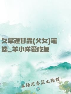 久旱逢甘霖(父女)笔端