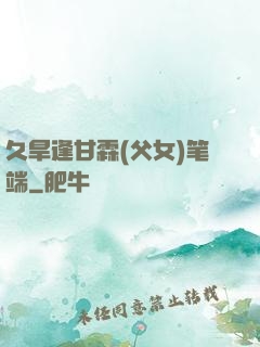 久旱逢甘霖(父女)笔端