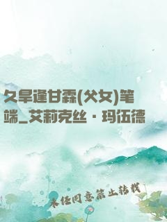 久旱逢甘霖(父女)笔端