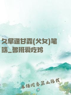 久旱逢甘霖(父女)笔端