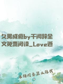 久禽成瘾by千阙辞全文免费阅读