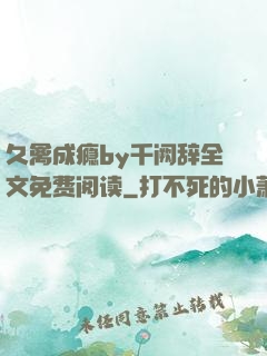 久禽成瘾by千阙辞全文免费阅读