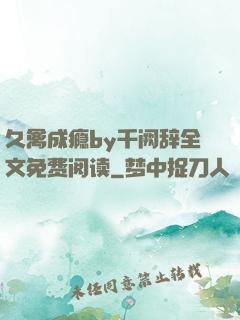 久禽成瘾by千阙辞全文免费阅读