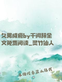 久禽成瘾by千阙辞全文免费阅读