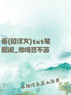乖(糙汉文)txt笔趣阁