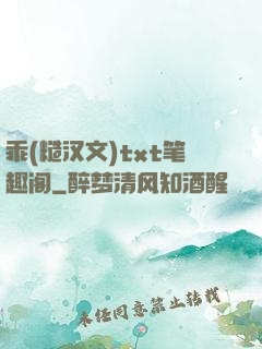 乖(糙汉文)txt笔趣阁