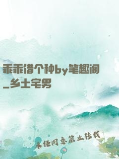乖乖借个种by笔趣阁