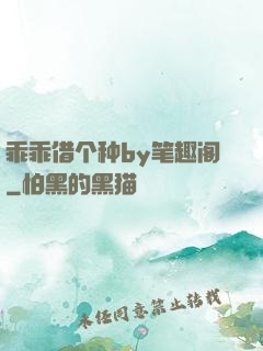 乖乖借个种by笔趣阁
