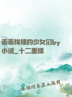 乖乖挨揍的少女们by小说