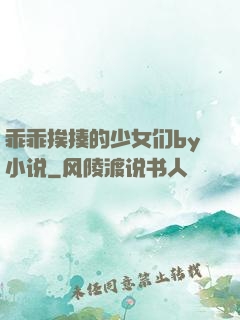 乖乖挨揍的少女们by小说