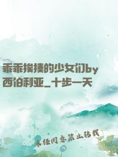 乖乖挨揍的少女们by西伯利亚