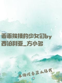 乖乖挨揍的少女们by西伯利亚