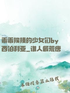 乖乖挨揍的少女们by西伯利亚