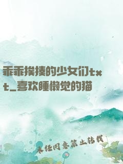 乖乖挨揍的少女们txt