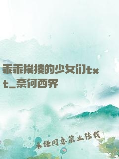乖乖挨揍的少女们txt