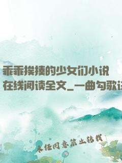 乖乖挨揍的少女们小说在线阅读全文