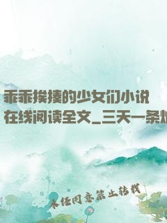 乖乖挨揍的少女们小说在线阅读全文