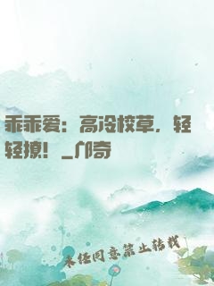 乖乖爱：高冷校草，轻轻撩！