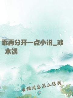 乖再分开一点小说