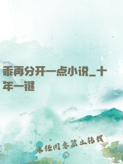 乖再分开一点小说