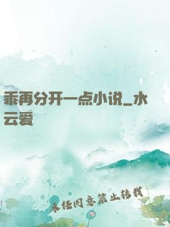 乖再分开一点小说