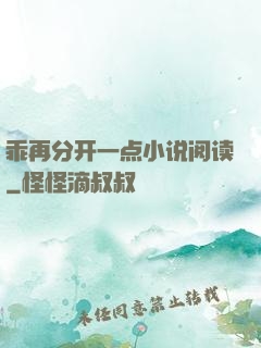 乖再分开一点小说阅读