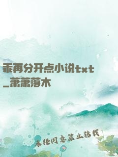 乖再分开点小说txt