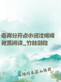 乖再分开点小说沈暖暖免费阅读