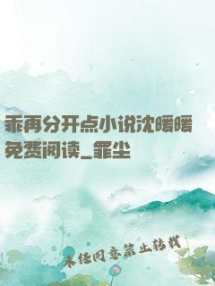 乖再分开点小说沈暖暖免费阅读