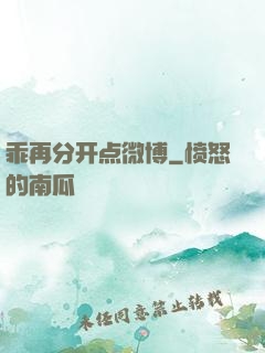 乖再分开点微博