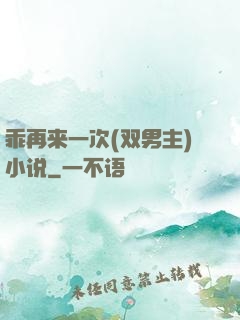 乖再来一次(双男主)小说