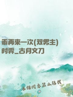 乖再来一次(双男主)时霁