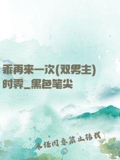 乖再来一次(双男主)时霁