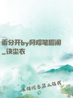 乖分开by阿昭笔趣阁
