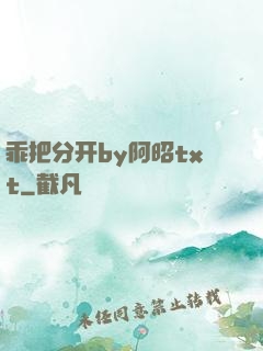 乖把分开by阿昭txt