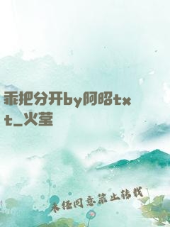 乖把分开by阿昭txt