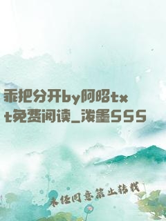 乖把分开by阿昭txt免费阅读