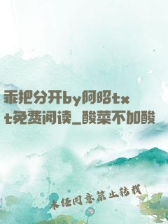 乖把分开by阿昭txt免费阅读