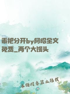 乖把分开by阿昭全文免费