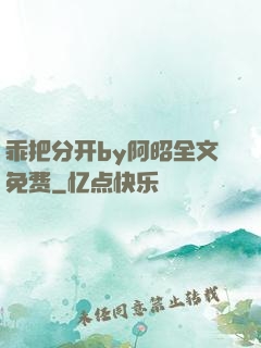 乖把分开by阿昭全文免费