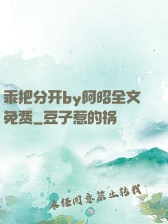 乖把分开by阿昭全文免费