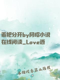 乖把分开by阿昭小说在线阅读