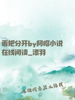 乖把分开by阿昭小说在线阅读