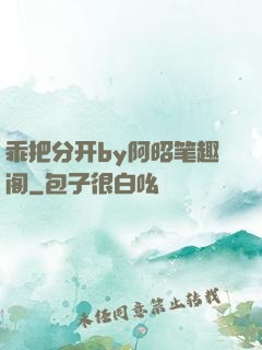 乖把分开by阿昭笔趣阁