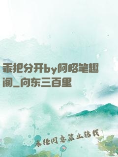 乖把分开by阿昭笔趣阁
