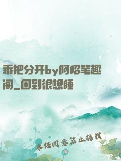 乖把分开by阿昭笔趣阁