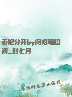乖把分开by阿昭笔趣阁