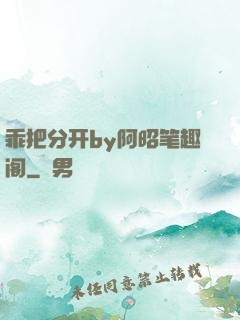 乖把分开by阿昭笔趣阁