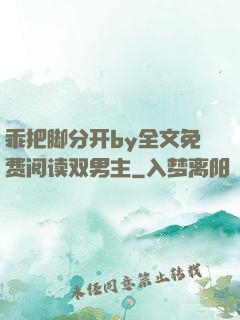 乖把脚分开by全文免费阅读双男主