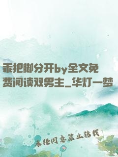 乖把脚分开by全文免费阅读双男主